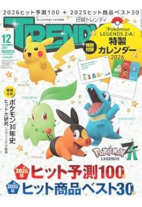 日経トレンディ2025年12月号【特別付録:『Pokémon LEGENDS Z-A』2026年